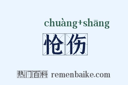 怆伤是什么意思的图片